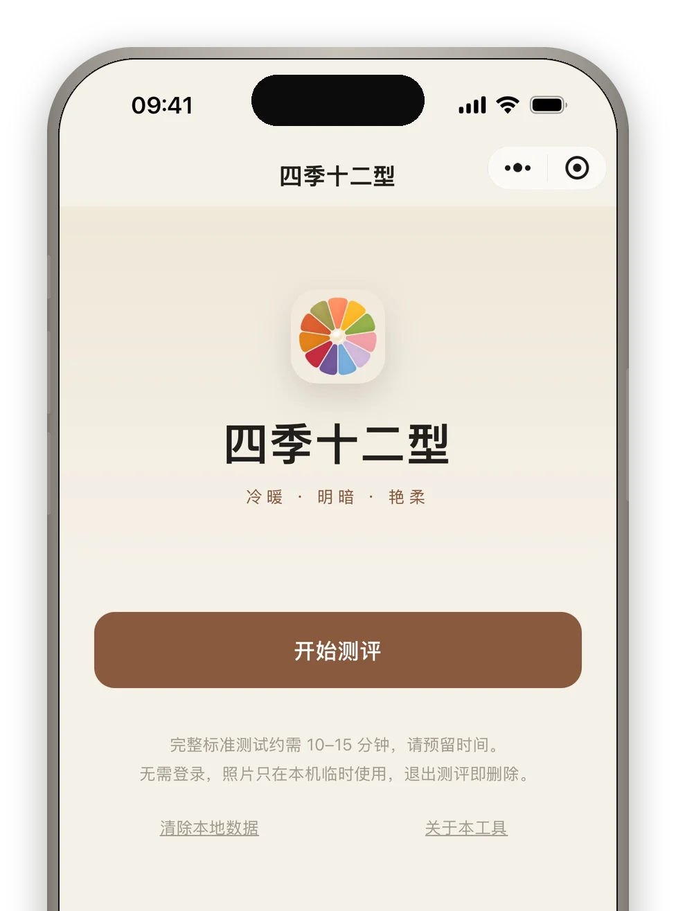 四季十二型小程序首页:色轮标志、「开始测评」按钮,以及无需登录、照片只在本机临时使用的说明
